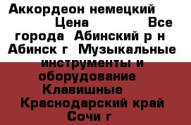 Аккордеон немецкий Walstainer › Цена ­ 11 500 - Все города, Абинский р-н, Абинск г. Музыкальные инструменты и оборудование » Клавишные   . Краснодарский край,Сочи г.